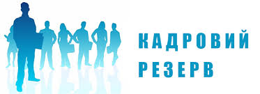 Формуємо кадровий резерв! - Комунальне підприємство ...